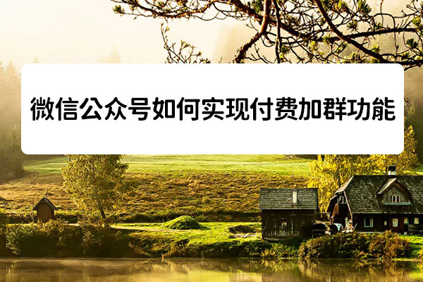 微信公众号如何实现付费加群功能(图1)