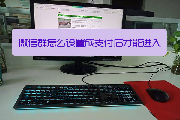 微信群怎么设置成支付后才能进入(图1)
