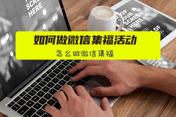 如何做微信集福活动，怎么做微信集福(图1)