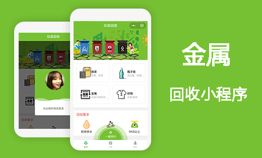 金属回收小程序怎么做,开发废旧金属回收微信小程序 金属回收小程序怎么做,开发废旧金属回收微信小程序